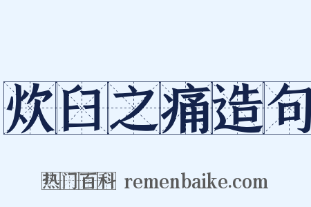 炊臼之痛造句是什么意思的图片